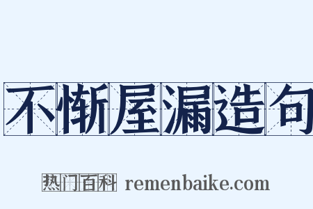 不惭屋漏造句是什么意思的图片